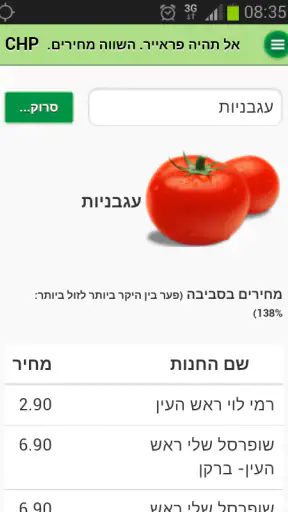CHP - השוואת מחירים בסופר screenshot