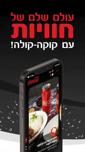 Coca-Cola app קוקה-קולה screenshot