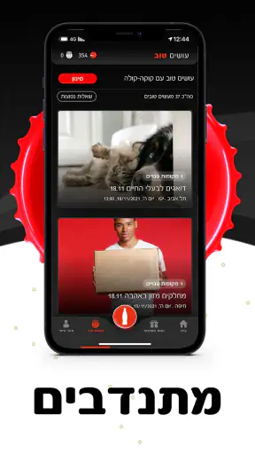 Coca-Cola app קוקה-קולה screenshot