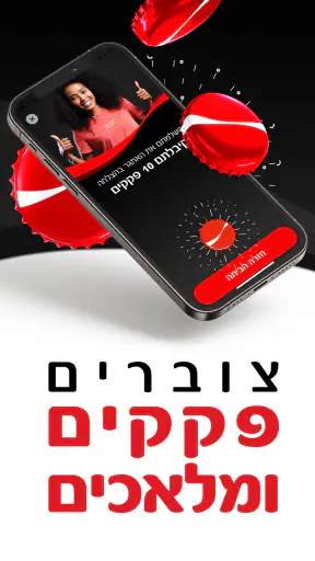 Coca-Cola app קוקה-קולה screenshot