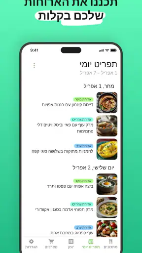 Eatr・מתכנן ארוחות AI·דיאטה screenshot