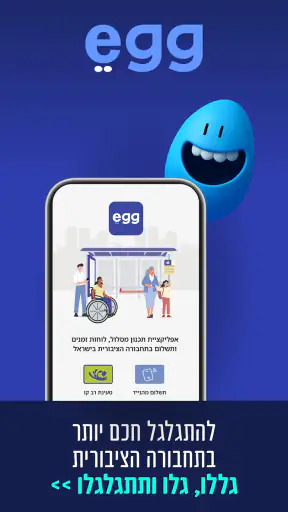 Egg: תחבורה ציבורית בזמן אמת screenshot