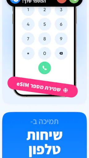 eSIM 7G:אינטרנט,שיחות לחו״ל screenshot