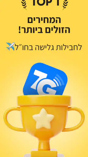 eSIM 7G:אינטרנט,שיחות לחו״ל screenshot