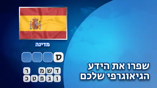 Flags Quiz - נחשו את הדגלים screenshot