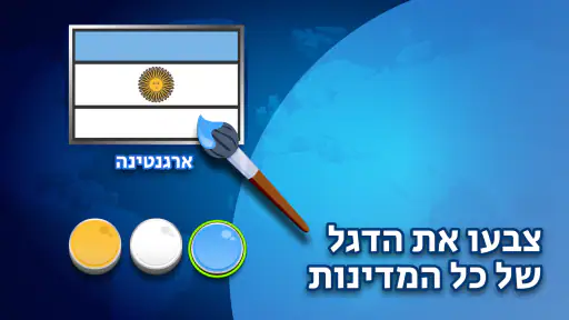 Flags Quiz - נחשו את הדגלים screenshot