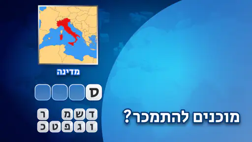Flags Quiz - נחשו את הדגלים screenshot