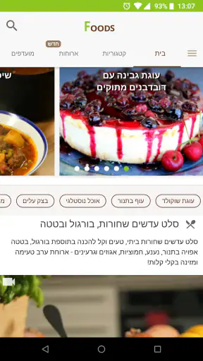 Foods מתכונים screenshot