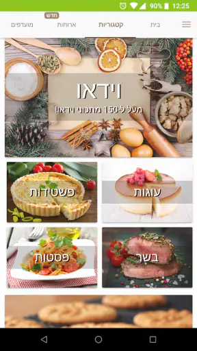 Foods מתכונים screenshot