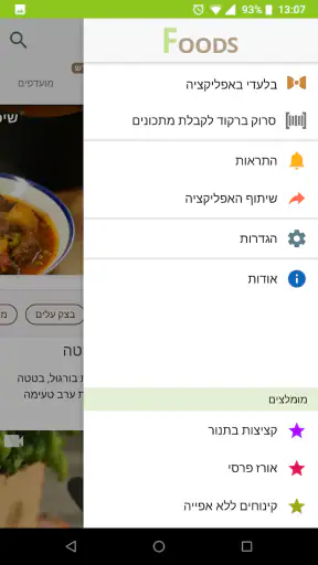 Foods מתכונים screenshot