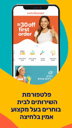 GetCleaner – שירותי בית screenshot