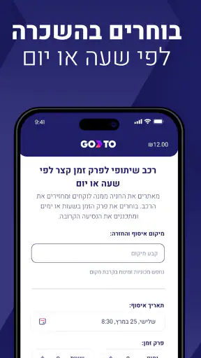 GoTo השכרת רכב שיתופי CAR2GO screenshot