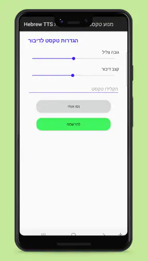 Hebrew TTS screenshot