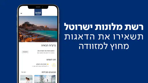 Isrotel screenshot
