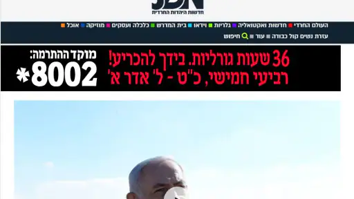 JDN - חדשות היהדות החרדית screenshot