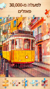 Jigsaw Puzzles - משחקי פאזלים screenshot