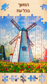 Jigsaw Puzzles - משחקי פאזלים screenshot