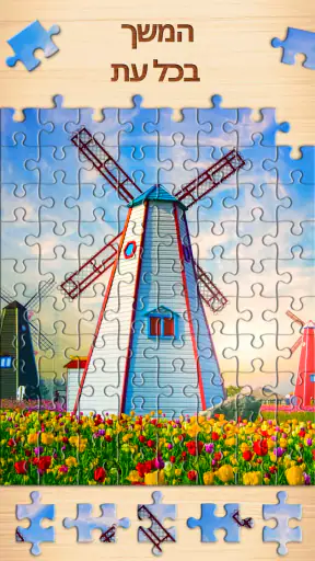 Jigsaw Puzzles - משחקי פאזלים screenshot