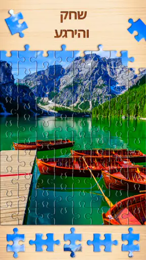 Jigsaw Puzzles - משחקי פאזלים screenshot