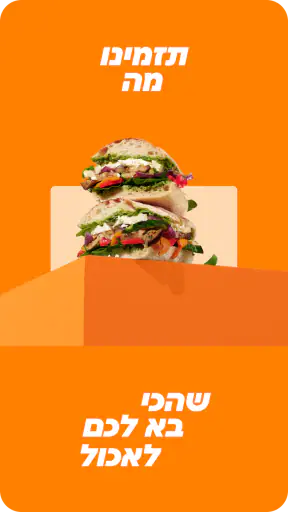 Just Eat‎ ישראל משלוחי אוכל screenshot