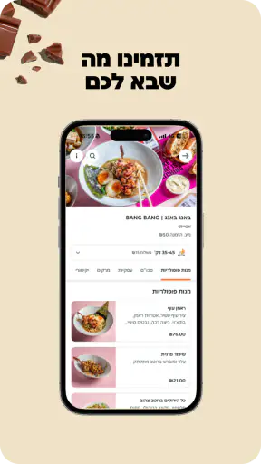 Just Eat‎ ישראל משלוחי אוכל screenshot