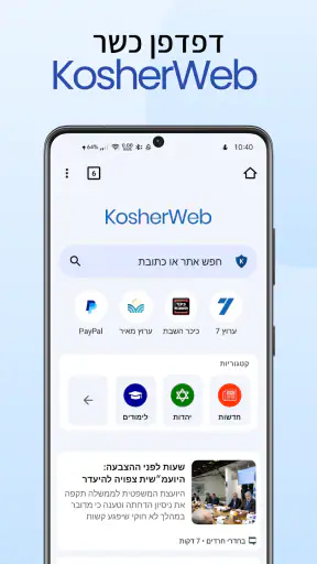 KosherWeb - דפדפן כשר screenshot