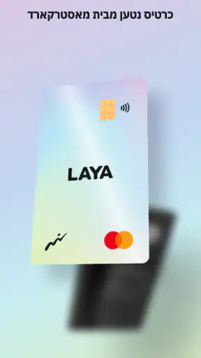 LAYA - ארנק דיגיטלי למטיילים screenshot