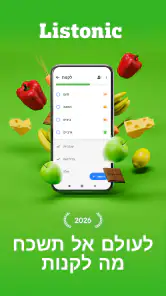 Listonic - רשימת קניות screenshot
