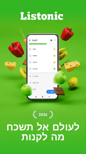 Listonic - רשימת קניות screenshot
