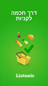 Listonic - רשימת קניות screenshot