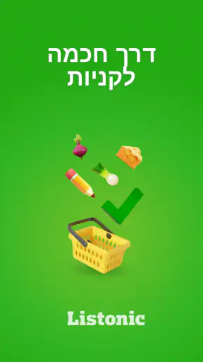 Listonic - רשימת קניות screenshot