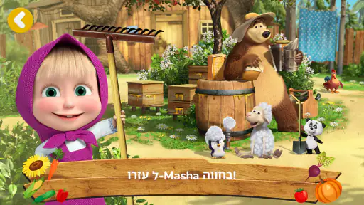 Masha and the Bear: חווה screenshot