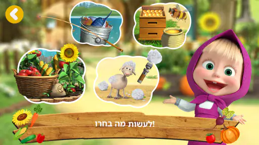 Masha and the Bear: חווה screenshot