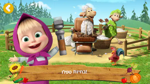 Masha and the Bear: חווה screenshot