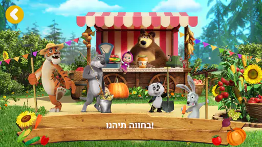 Masha and the Bear: חווה screenshot