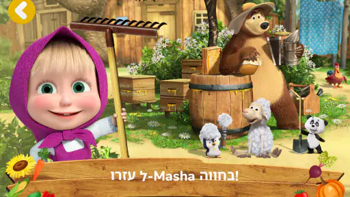 Masha and the Bear: חווה screenshot