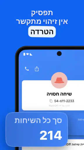 MaskOff - זיהוי שיחה חסויה screenshot