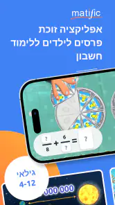 Matific - משחקי חשבון לילדים‎ screenshot