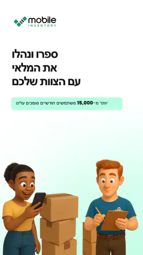 Mobile Inventory: ספירת מלאי screenshot