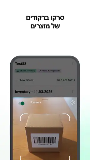 Mobile Inventory: ספירת מלאי screenshot