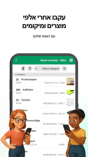 Mobile Inventory: ספירת מלאי screenshot
