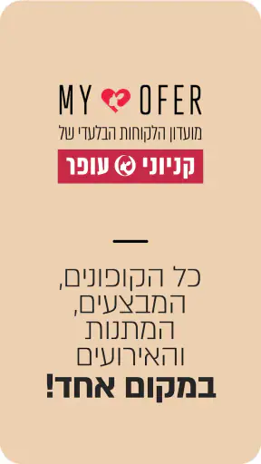 MY OFER: הטבות בקניוני עופר screenshot