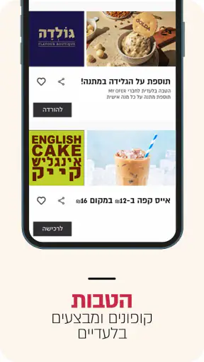 MY OFER: הטבות בקניוני עופר screenshot