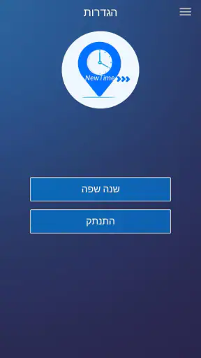 NewTime - דיווח נו' לומן מד-עת screenshot