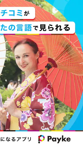 Payke クーポンで日本旅行がお得に！翻訳・口コミ・最安値 screenshot
