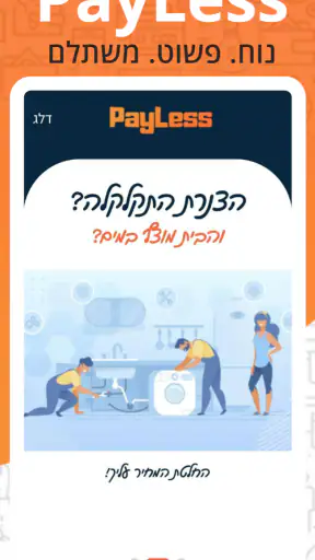PayLess - הורדת יוקר המחיה screenshot