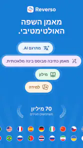 Reverso תרגם ולמד screenshot