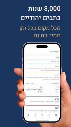 Sefaria - ספריא screenshot