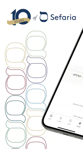 Sefaria - ספריא screenshot