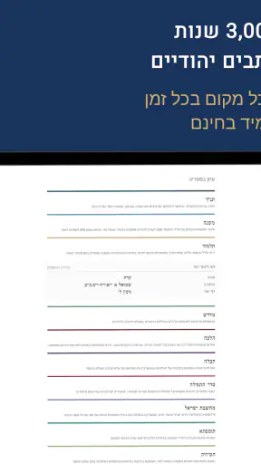 Sefaria - ספריא screenshot